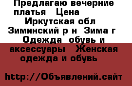 Предлагаю вечерние платья › Цена ­ 2 500 - Иркутская обл., Зиминский р-н, Зима г. Одежда, обувь и аксессуары » Женская одежда и обувь   